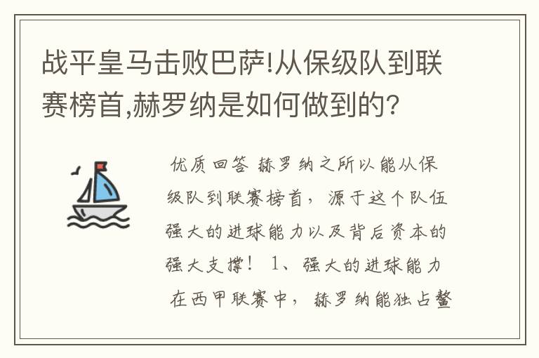 战平皇马击败巴萨!从保级队到联赛榜首,赫罗纳是如何做到的?