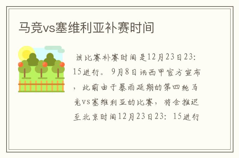 马竞vs塞维利亚补赛时间