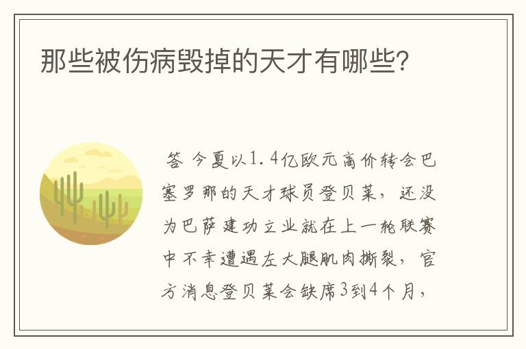 那些被伤病毁掉的天才有哪些？