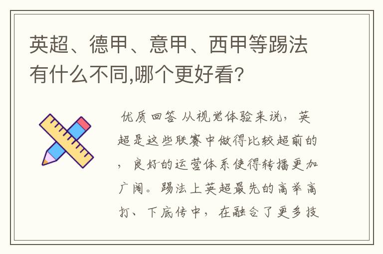 英超、德甲、意甲、西甲等踢法有什么不同,哪个更好看?