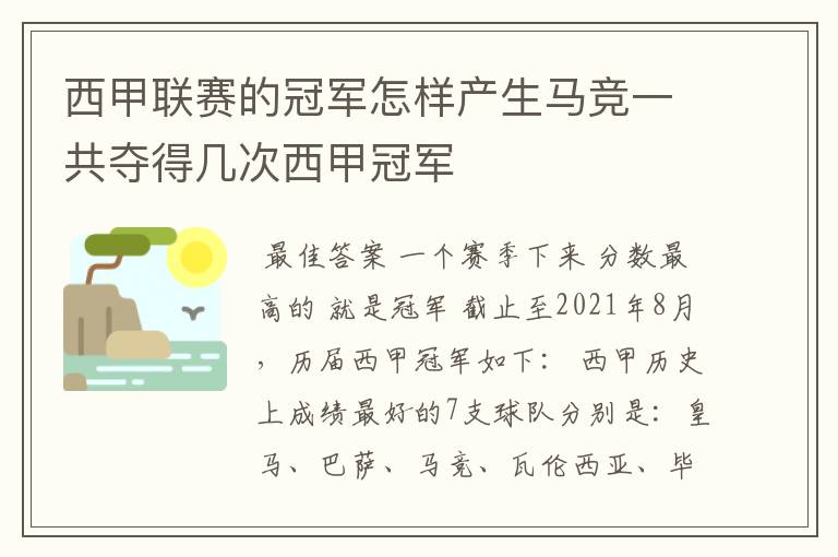 西甲联赛的冠军怎样产生马竞一共夺得几次西甲冠军