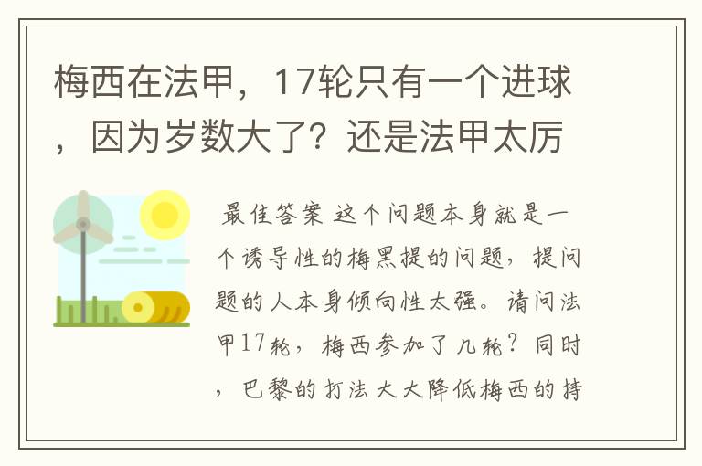 梅西在法甲，17轮只有一个进球，因为岁数大了？还是法甲太厉害？