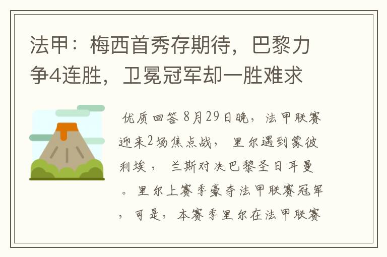 法甲：梅西首秀存期待，巴黎力争4连胜，卫冕冠军却一胜难求