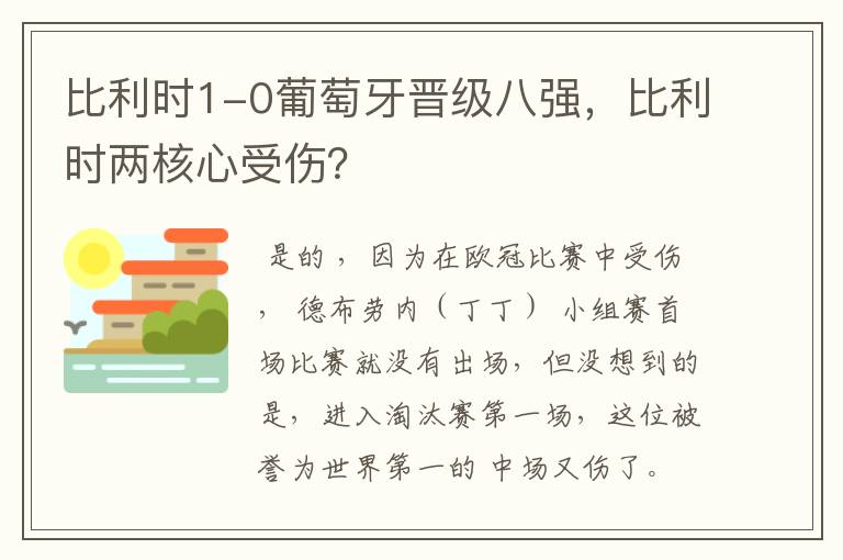 比利时1-0葡萄牙晋级八强，比利时两核心受伤？