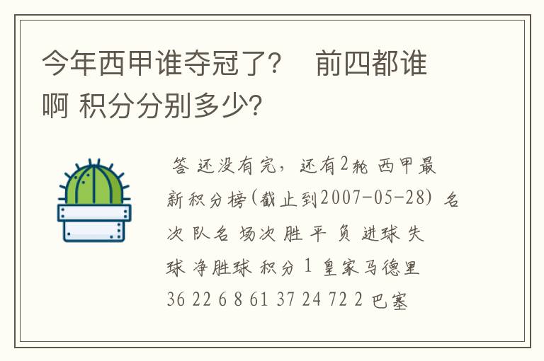 今年西甲谁夺冠了？  前四都谁啊 积分分别多少？