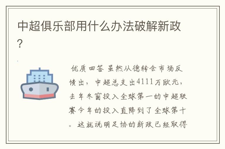 中超俱乐部用什么办法破解新政？