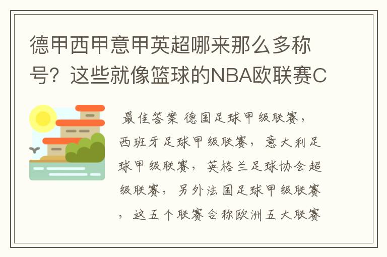 德甲西甲意甲英超哪来那么多称号？这些就像篮球的NBA欧联赛CBA？那都有哪些？