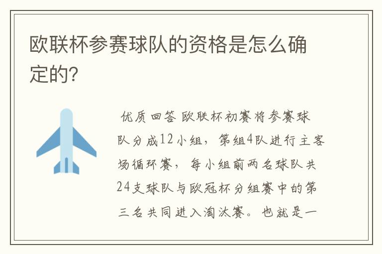 欧联杯参赛球队的资格是怎么确定的？