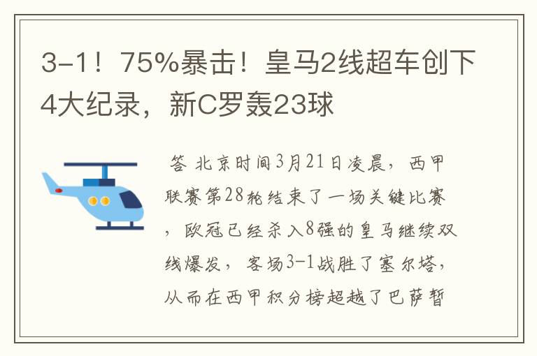 3-1！75%暴击！皇马2线超车创下4大纪录，新C罗轰23球