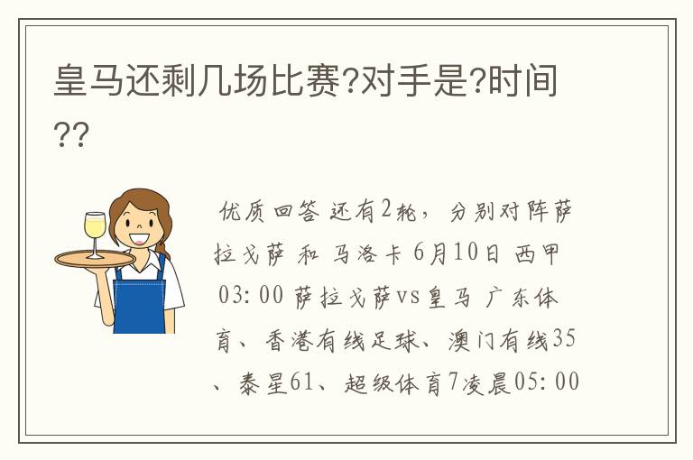 皇马还剩几场比赛?对手是?时间??