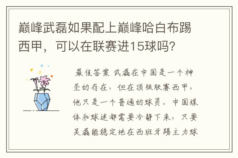 巅峰武磊如果配上巅峰哈白布踢西甲，可以在联赛进15球吗？