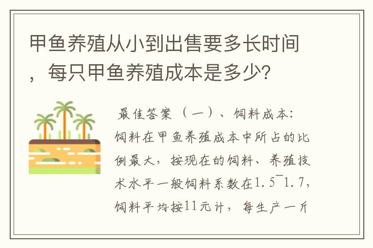 甲鱼养殖从小到出售要多长时间，每只甲鱼养殖成本是多少？