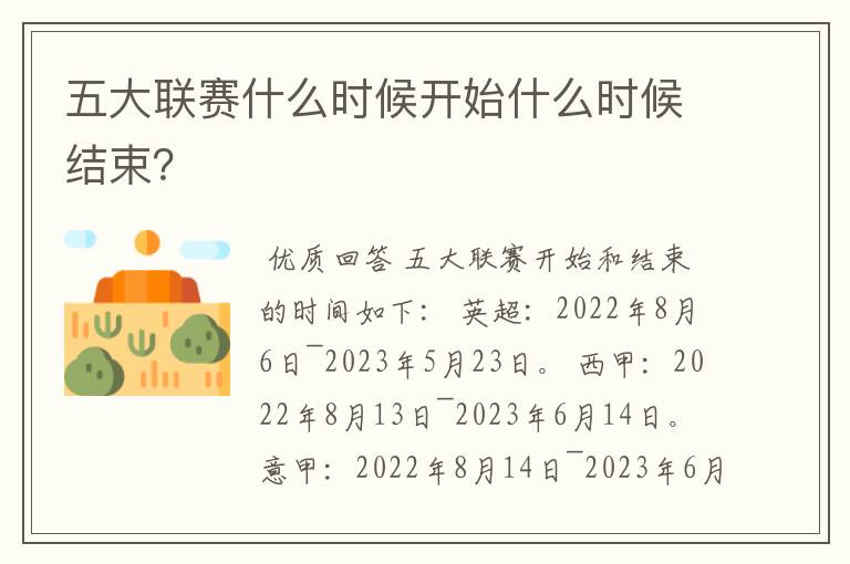 五大联赛什么时候开始什么时候结束？