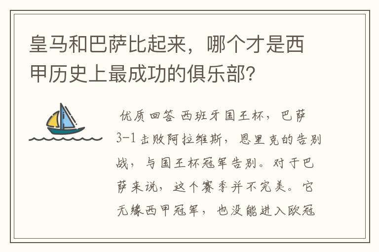 皇马和巴萨比起来，哪个才是西甲历史上最成功的俱乐部？