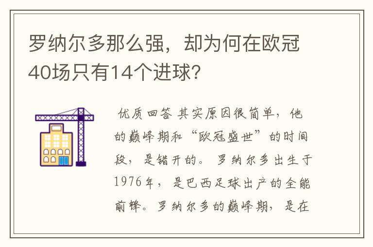 罗纳尔多那么强，却为何在欧冠40场只有14个进球？