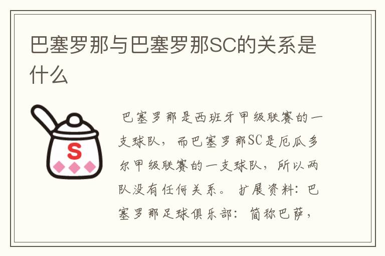 巴塞罗那与巴塞罗那SC的关系是什么