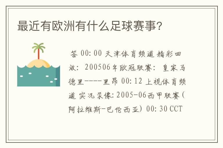 最近有欧洲有什么足球赛事?