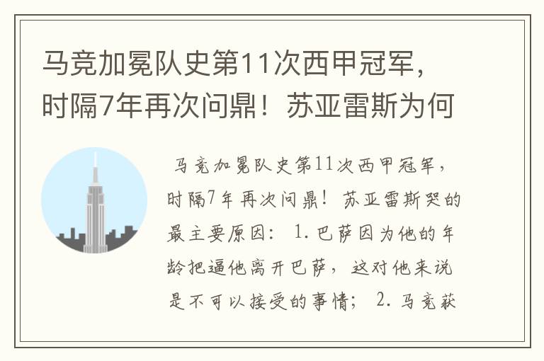 马竞加冕队史第11次西甲冠军，时隔7年再次问鼎！苏亚雷斯为何哭了？