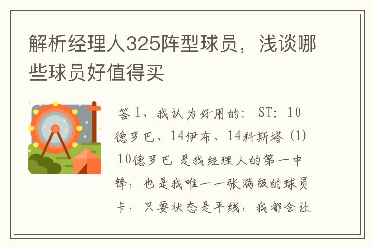 解析经理人325阵型球员，浅谈哪些球员好值得买