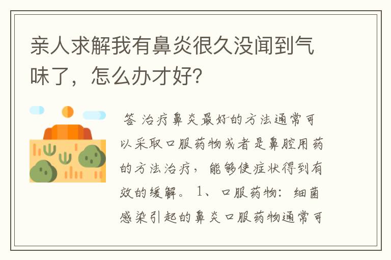 亲人求解我有鼻炎很久没闻到气味了，怎么办才好？