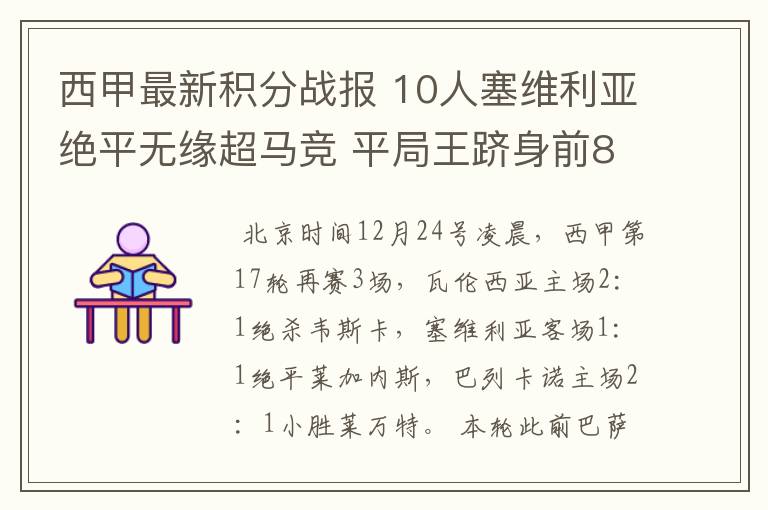 西甲最新积分战报 10人塞维利亚绝平无缘超马竞 平局王跻身前8