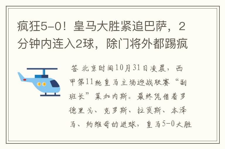 疯狂5-0！皇马大胜紧追巴萨，2分钟内连入2球，除门将外都踢疯了