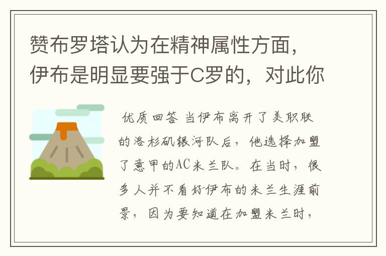 赞布罗塔认为在精神属性方面，伊布是明显要强于C罗的，对此你怎么看？