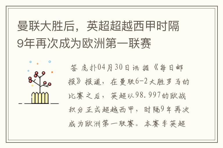 曼联大胜后，英超超越西甲时隔9年再次成为欧洲第一联赛