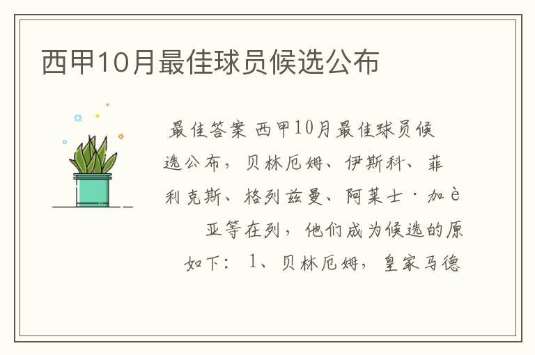 西甲10月最佳球员候选公布