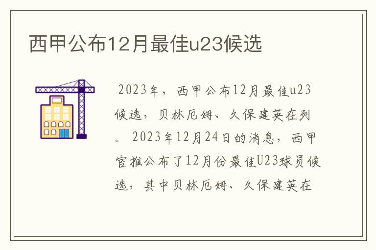 西甲公布12月最佳u23候选