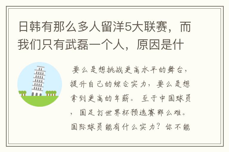 日韩有那么多人留洋5大联赛，而我们只有武磊一个人，原因是什么呢？