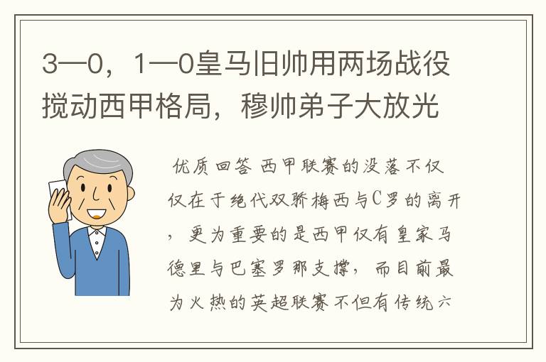 3—0，1—0皇马旧帅用两场战役搅动西甲格局，穆帅弟子大放光彩