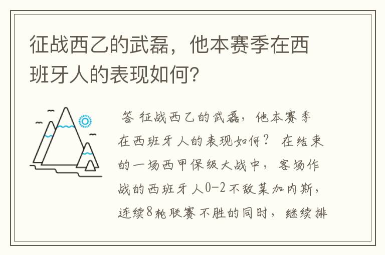 征战西乙的武磊，他本赛季在西班牙人的表现如何？