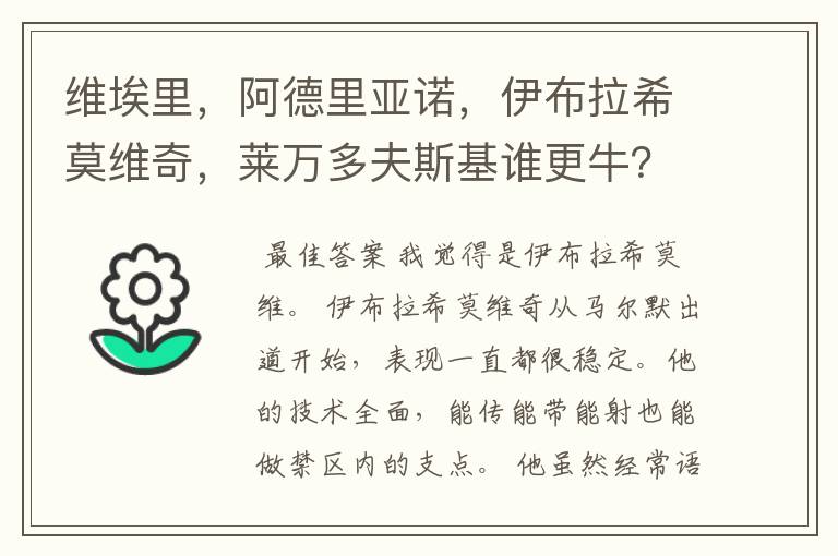 维埃里，阿德里亚诺，伊布拉希莫维奇，莱万多夫斯基谁更牛？