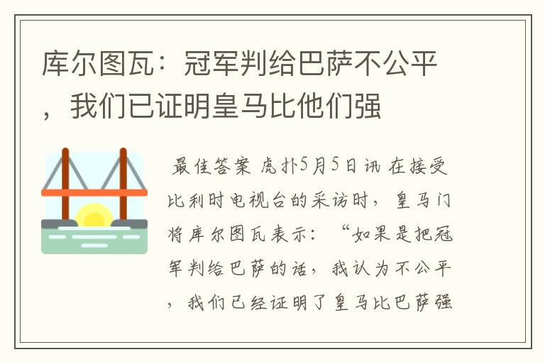 库尔图瓦：冠军判给巴萨不公平，我们已证明皇马比他们强