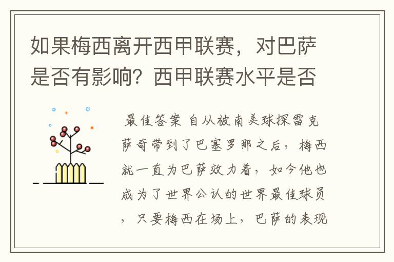 如果梅西离开西甲联赛，对巴萨是否有影响？西甲联赛水平是否会下降？