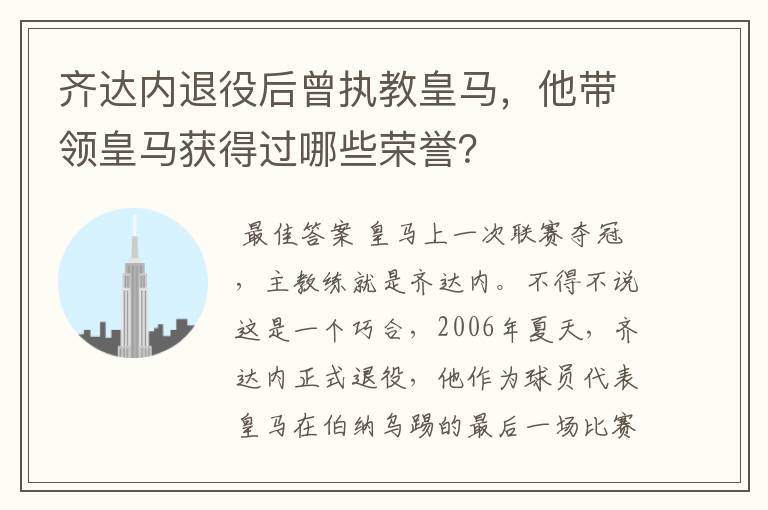 齐达内退役后曾执教皇马，他带领皇马获得过哪些荣誉？