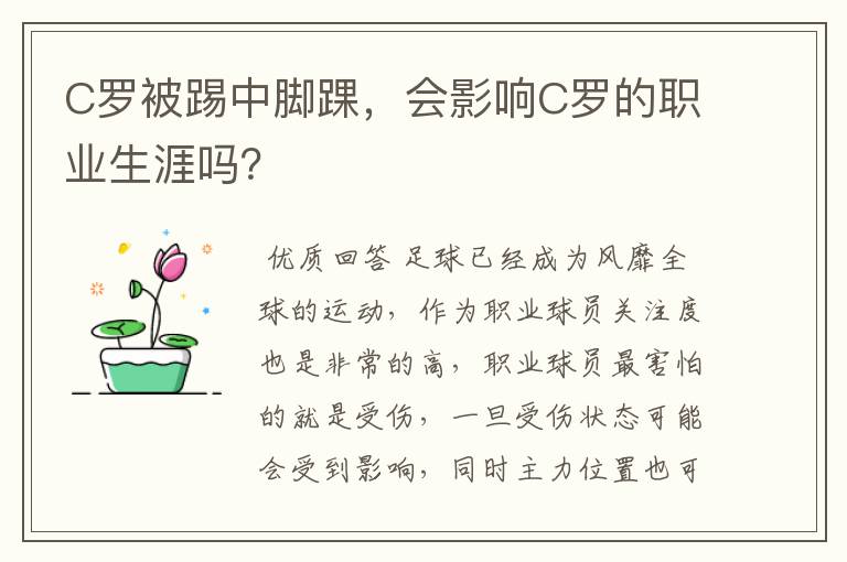 C罗被踢中脚踝，会影响C罗的职业生涯吗？