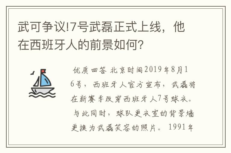 武可争议!7号武磊正式上线，他在西班牙人的前景如何？