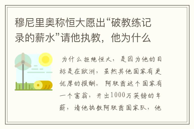 穆尼里奥称恒大愿出“破教练记录的薪水”请他执教，他为什么拒绝了呢？