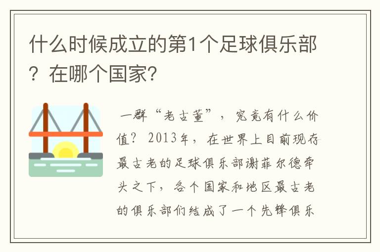 什么时候成立的第1个足球俱乐部？在哪个国家？