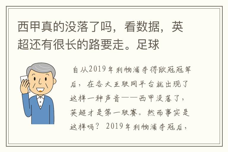 西甲真的没落了吗，看数据，英超还有很长的路要走。足球