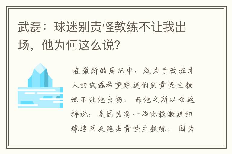 武磊：球迷别责怪教练不让我出场，他为何这么说？