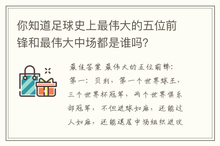 你知道足球史上最伟大的五位前锋和最伟大中场都是谁吗？