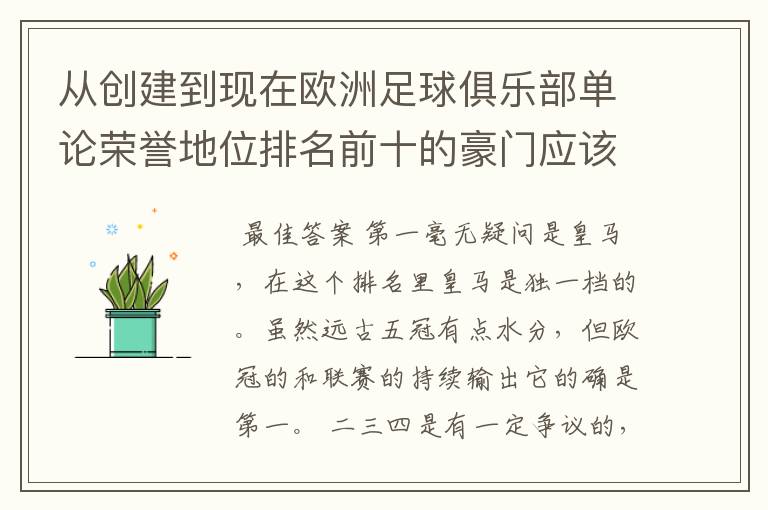 从创建到现在欧洲足球俱乐部单论荣誉地位排名前十的豪门应该怎么排