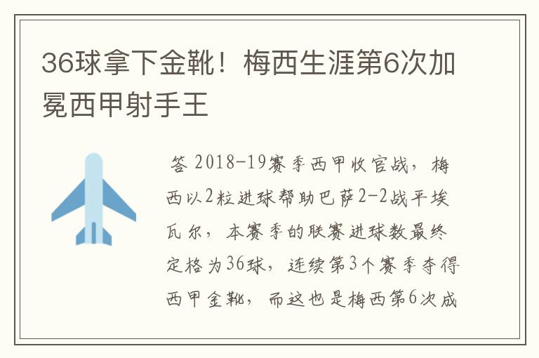 36球拿下金靴！梅西生涯第6次加冕西甲射手王