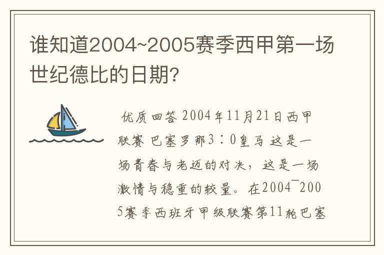 谁知道2004~2005赛季西甲第一场世纪德比的日期?