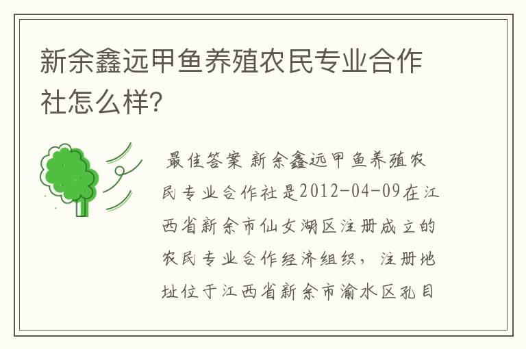 新余鑫远甲鱼养殖农民专业合作社怎么样？