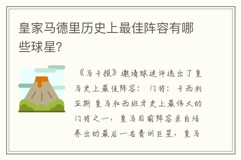 皇家马德里历史上最佳阵容有哪些球星？