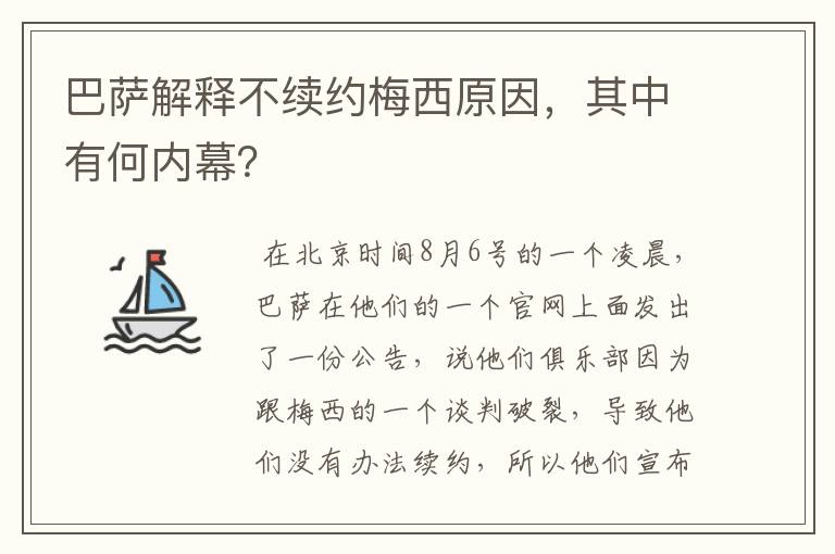 巴萨解释不续约梅西原因，其中有何内幕？